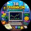 ЗаГрафиком